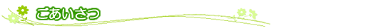 ごあいさつ